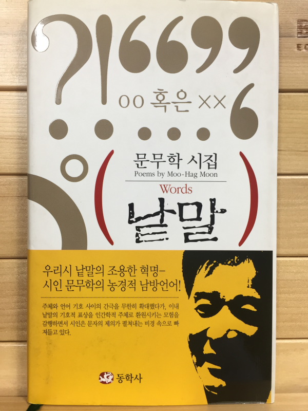 낱말 (문무학시집,초판)