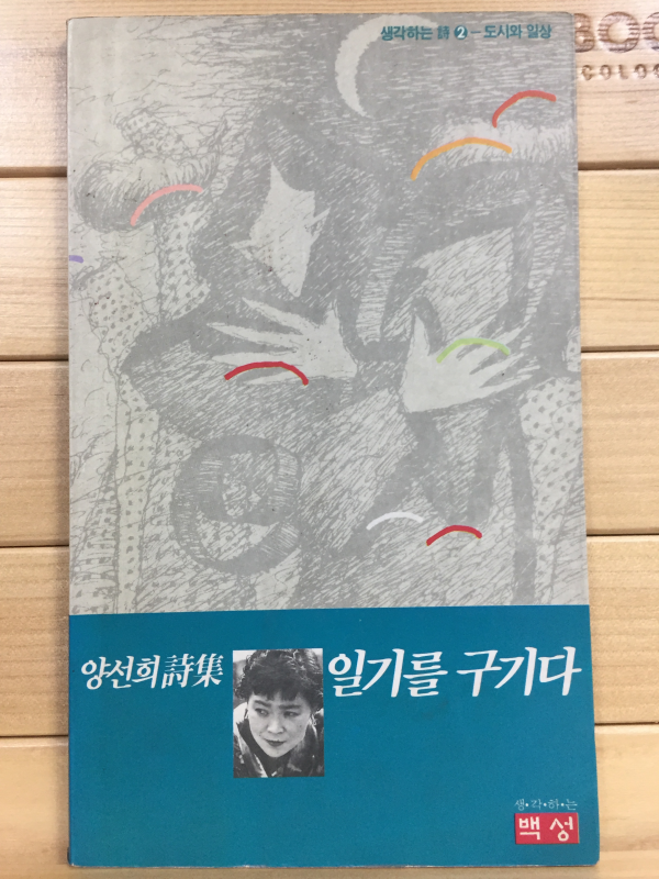일기를 구기다 (양선희시집,초판)