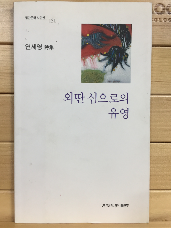 외딴 섬으로의 유영 (연세영시집,초판)