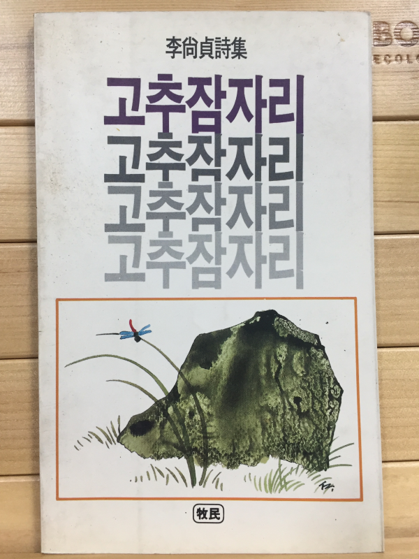 고추잠자리 (이상정시집,초판)