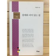 겹매화 피어 있는 집 (허윤정시집,초판)