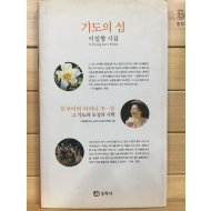 기도의 섬 (이일향시집,초판)