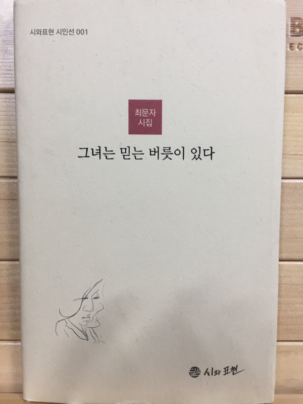 그녀는 믿는 버릇이 있다 (최문자시집,초판)