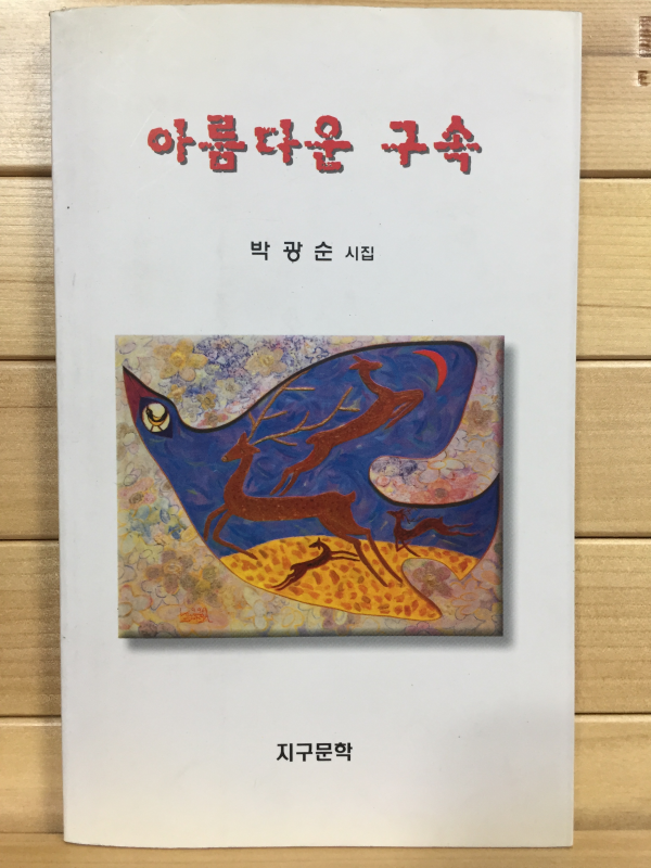 아름다운 구속 (박광순시집,초판)