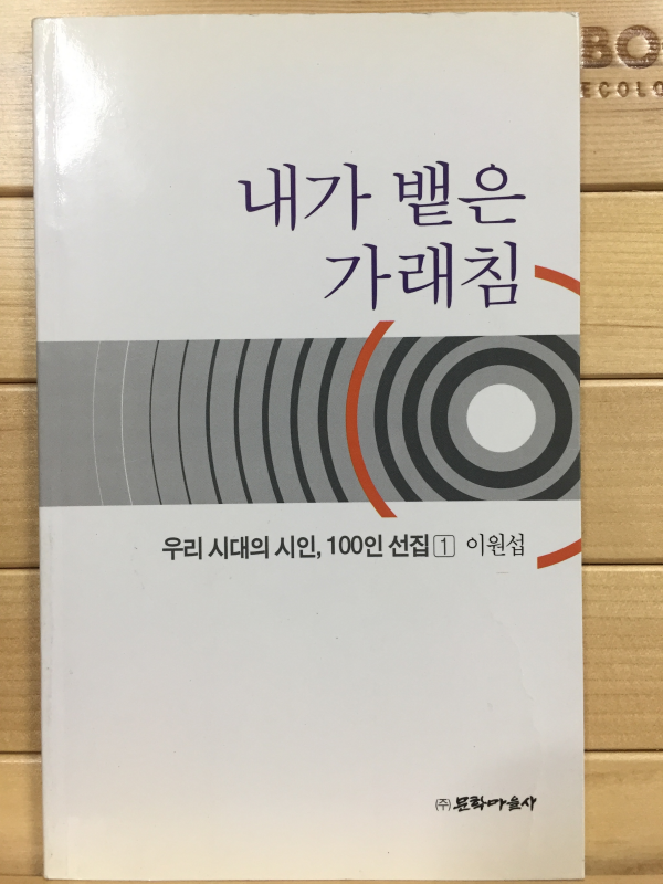 내가 뱉은 가래침 (이원선시집,초판)