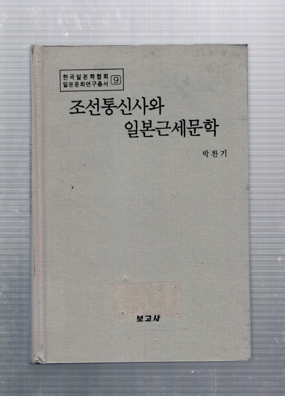 조선통신사와 일본근세문학