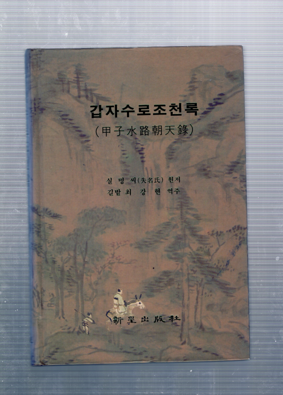 갑자수로조천록