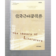 한국근대문학론