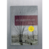 한국현대문학의 미학
