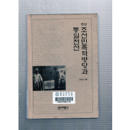 조선민족혁명당과 통일전선