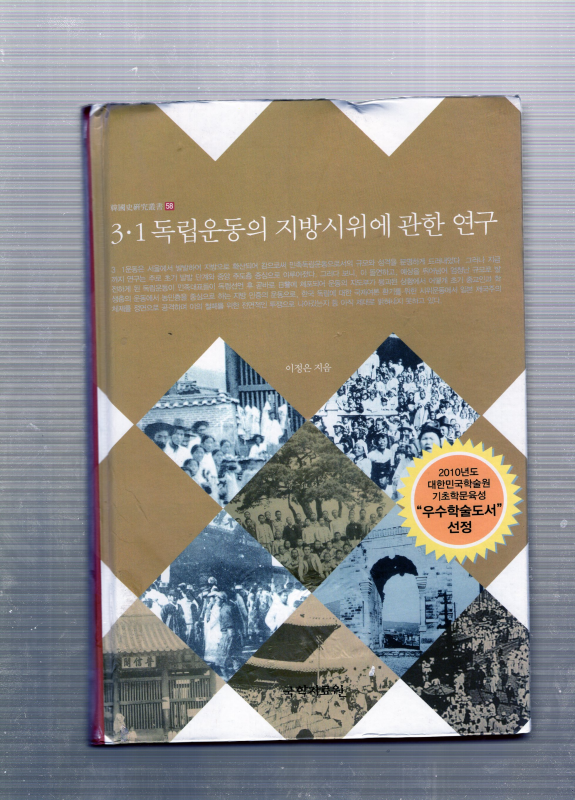 3.1 독립운동의 지방시위에 관한 연구