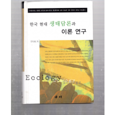 한국 현대 생태담론과 이론 연구