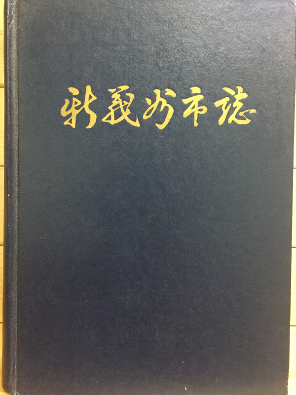 신의주시지 (新義州市誌)