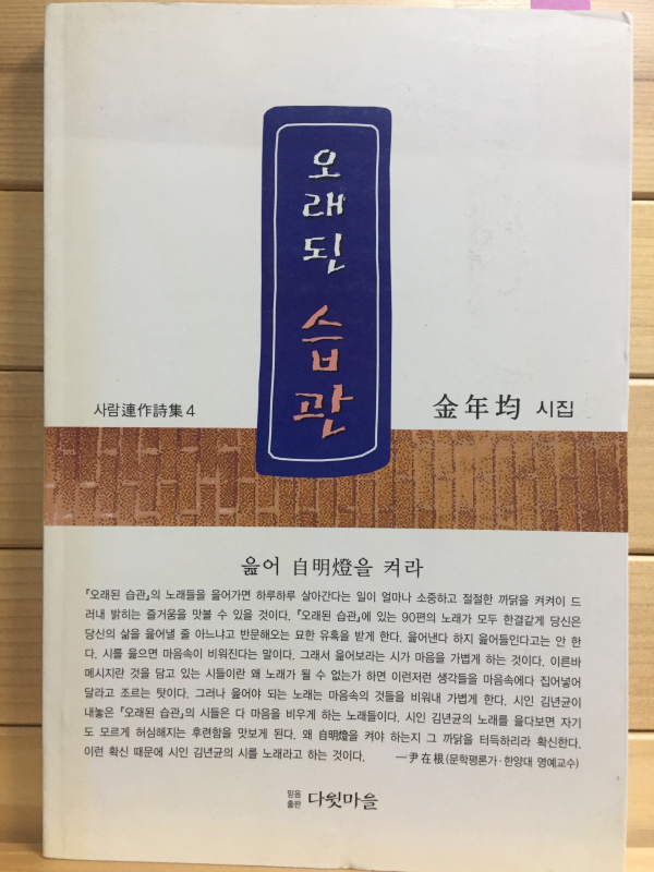 오래된 습관 (김년균시집,초판,저자서명본)