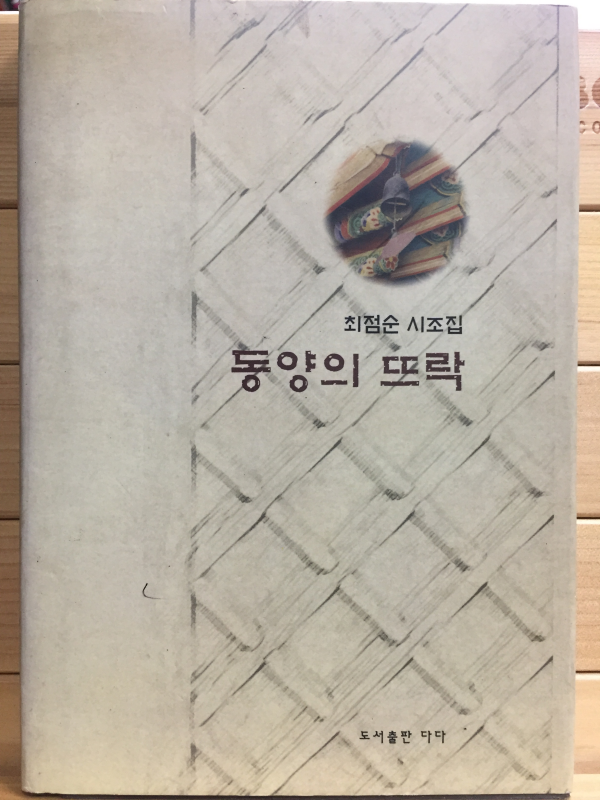 동양의 뜨락 (최점순시조집,초판)