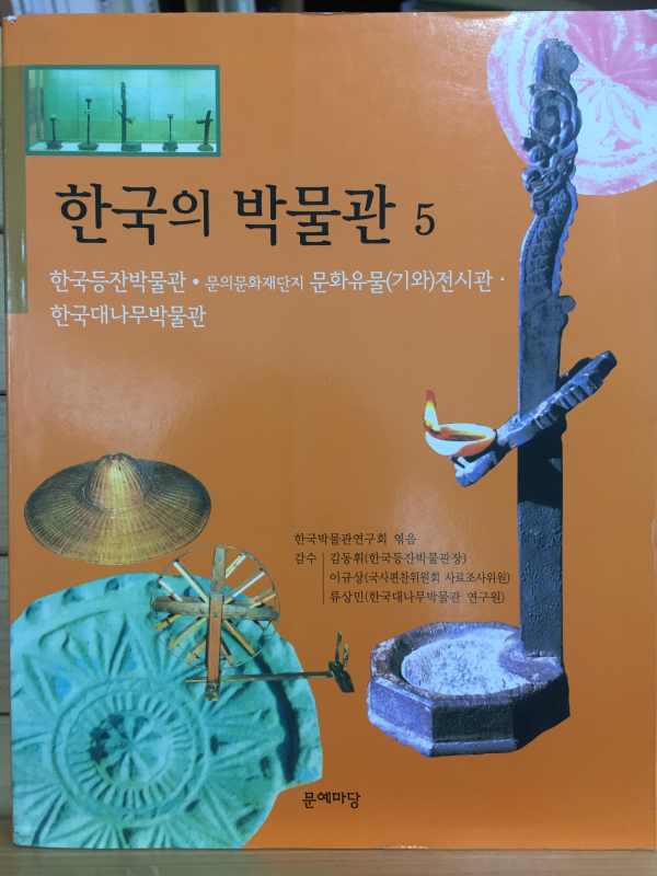 한국의 박물관 5