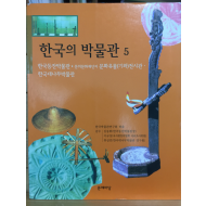 한국의 박물관 5