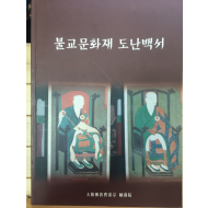불교문화재 도난백서