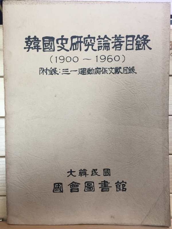 한사연구논저목록(1900~1960)