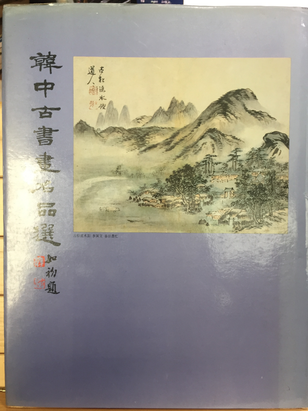 한중고서화명품전