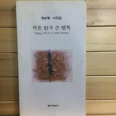 작은 천국 큰 행복 (정순량시조집,초판)