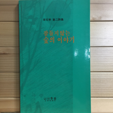 잠들지 않는 숲의 이야기 (송석정시집,초판)