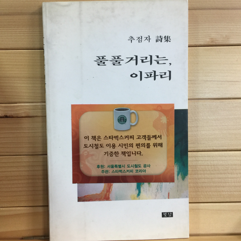 풀풀거리는, 이파리 (추점자시집,초판)