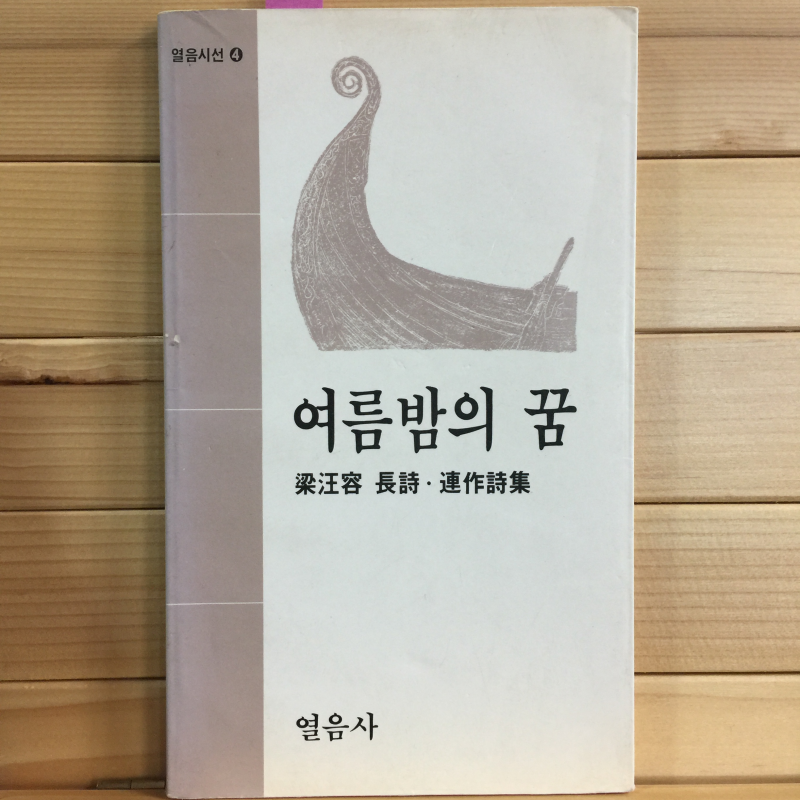 여름밤의 꿈 (양왕용장시.연작시집,초판)