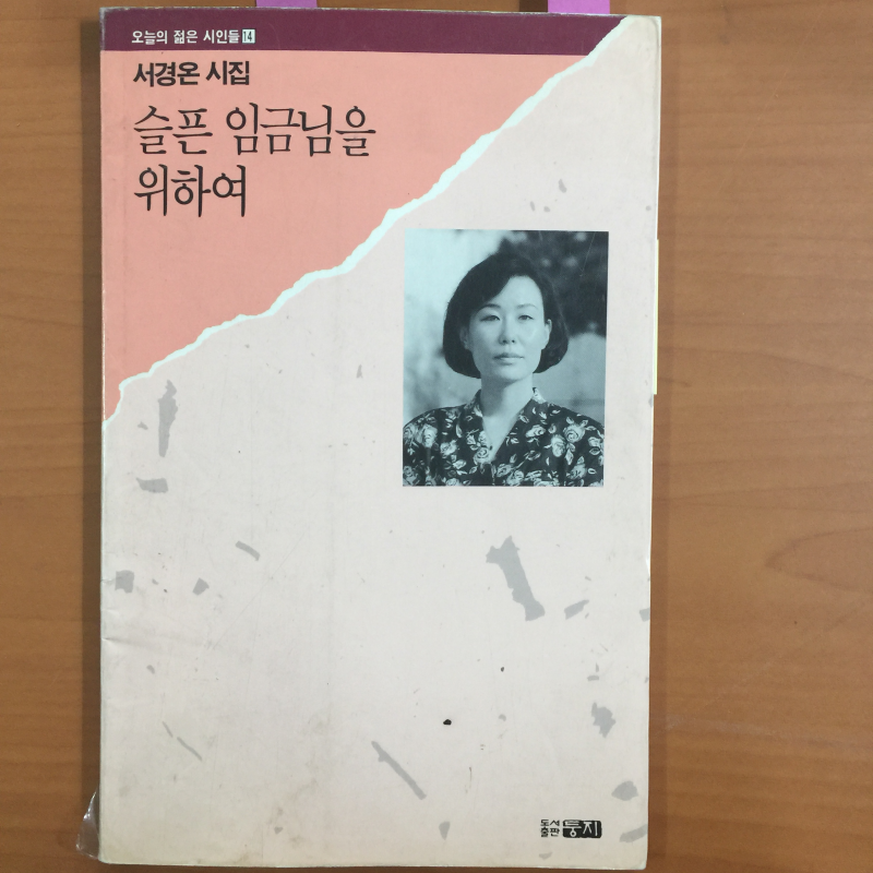 슬픈 임금님을 위하여 (서경온시집,초판)