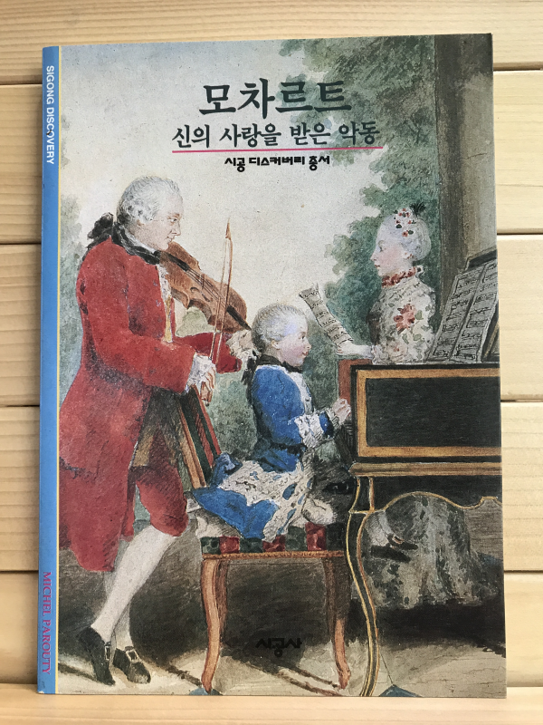 모차르트 - 신의 사랑을 받은 악동