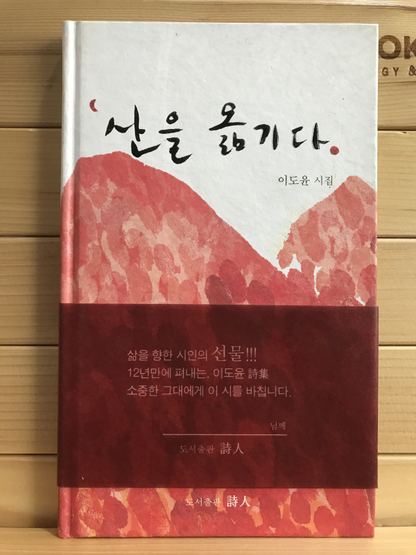 산을 옮기다 (이도윤시집,초판저자증정본)