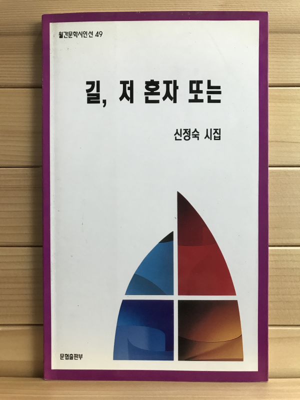 길, 저 혼자 또는 (신정숙시집,초판저자증정본)