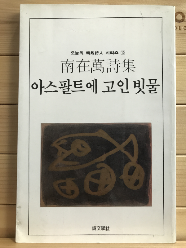 아스팔트에 고인 빗물 (남재만시집,초판저자증정본)