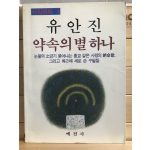 약속의 별 하나 (유안진시집,초판)