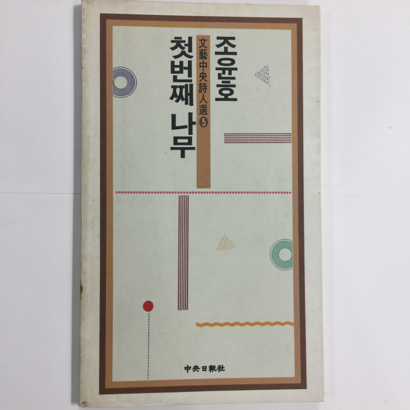 첫번째 나무 (조윤호시집,초판)