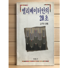 엘리베이터 안의 20초 (김주완시집,초판)