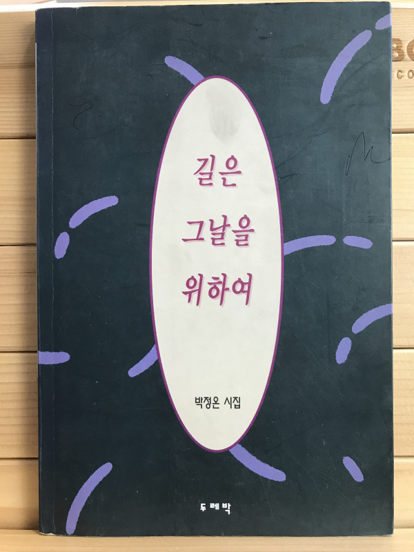 길은 그날을 위하여 (박정온시집,초판)
