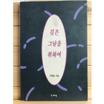 길은 그날을 위하여 (박정온시집,초판)