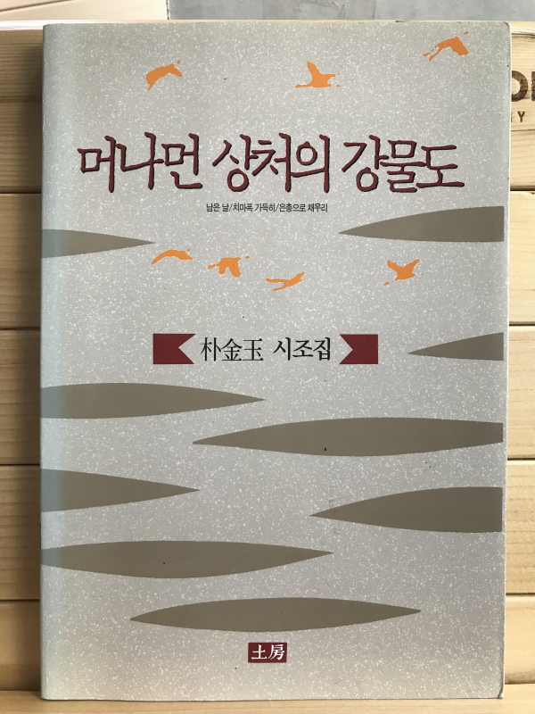 머나먼 상처의 강물도 (박금옥시조집,초판)