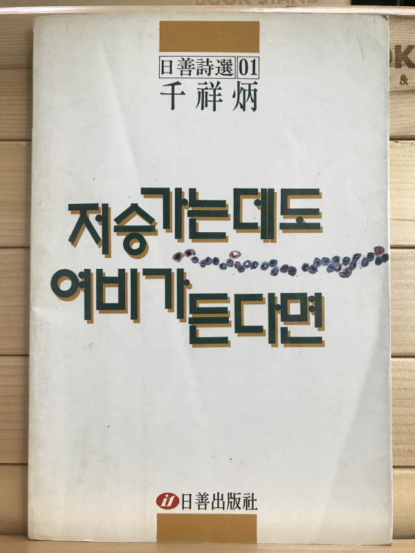 저승가는 데도 여비가 든다면 (천상병시집,초판)
