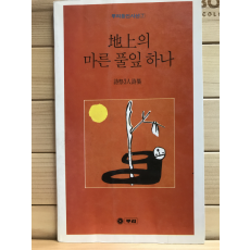 지상의 마른 풀잎 하나 (시제3인시집,초판)