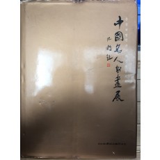 중국저명인사서화작품전