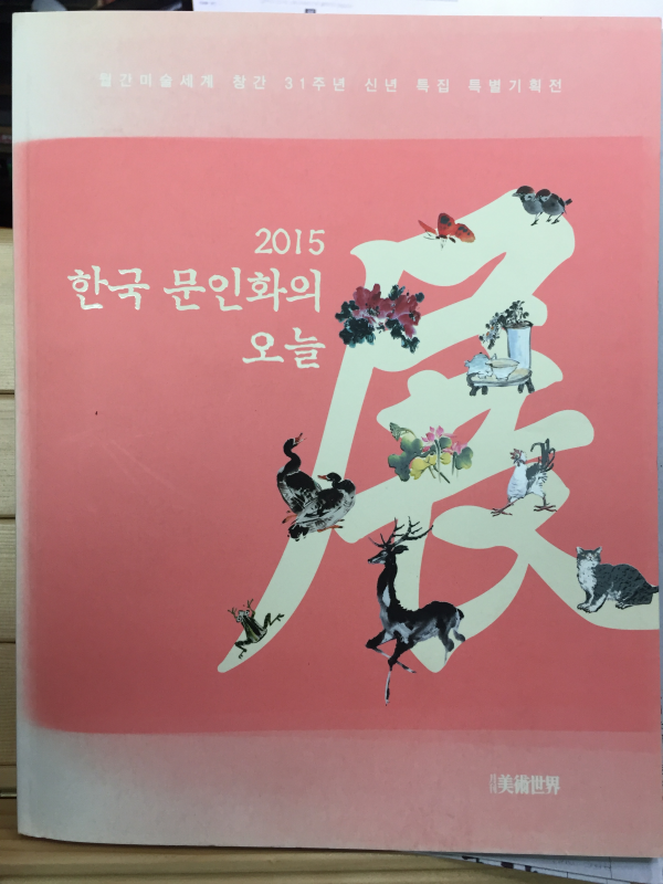 2015 한국 문인화의 오늘전