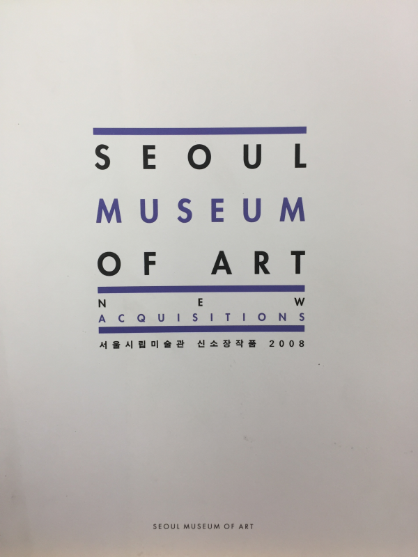 서울시립미술관 신소장작품 2008