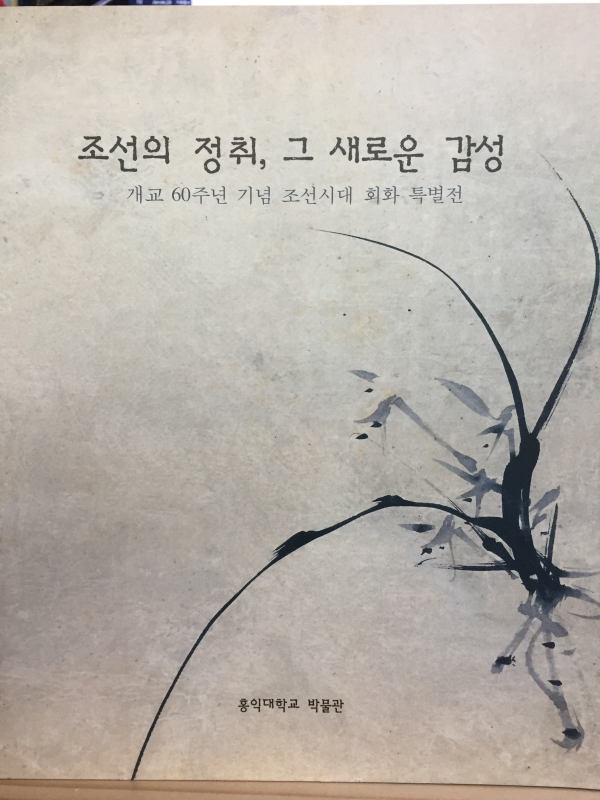 조선의 정취, 그 새로운 감성