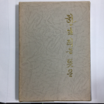 한 生 피는 뜻은 (박옥금시조집,초판)