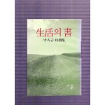 생활의 서 (박옥금시조집,초판)