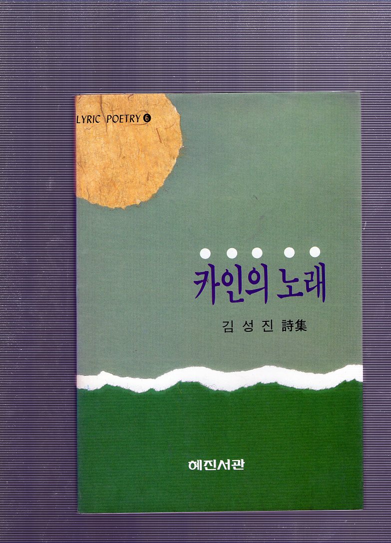 카인의 노래 (김성진시집,초판)
