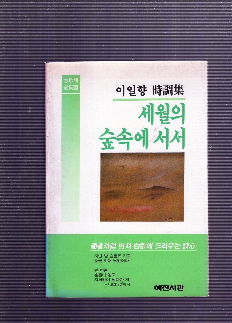 세월의 숲속에 서서 (이일향시조집,초판)