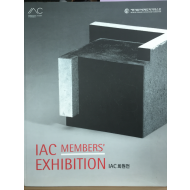 IAC MEMBERS' EXHIBITION IAC회원전